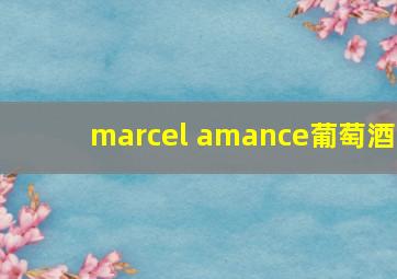 marcel amance葡萄酒